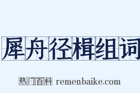 犀舟径楫组词是什么意思的图片